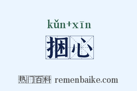 捆心是什么意思的图片